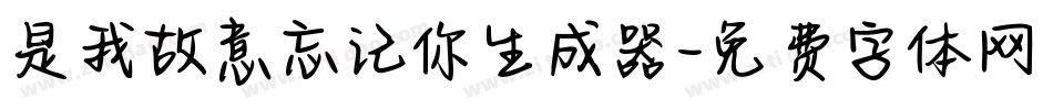是我故意忘记你生成器字体转换