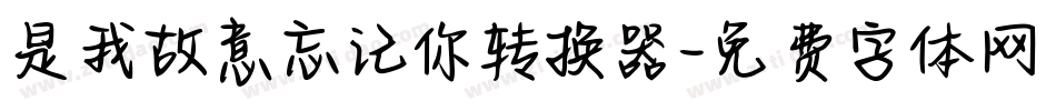 是我故意忘记你转换器字体转换