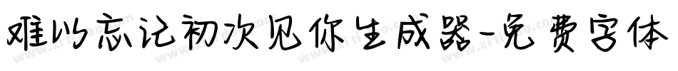 难以忘记初次见你生成器字体转换