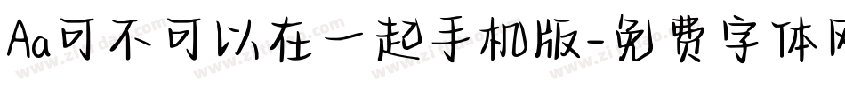 Aa可不可以在一起手机版字体转换