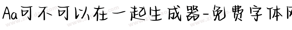 Aa可不可以在一起生成器字体转换