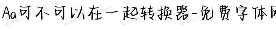 Aa可不可以在一起转换器字体转换