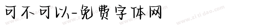 可不可以字体转换