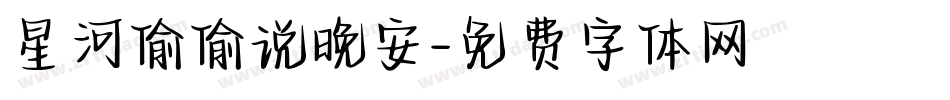 星河偷偷说晚安字体转换