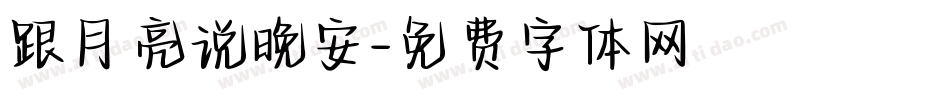 跟月亮说晚安字体转换