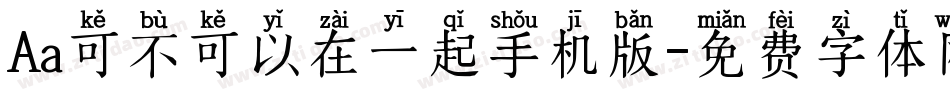 Aa可不可以在一起手机版字体转换
