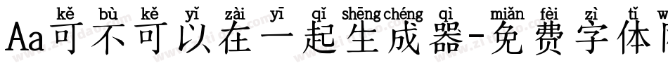 Aa可不可以在一起生成器字体转换