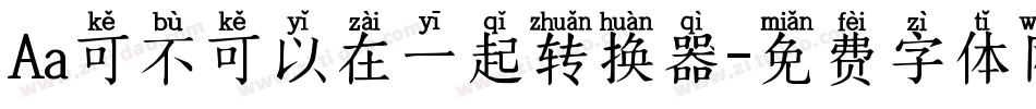 Aa可不可以在一起转换器字体转换