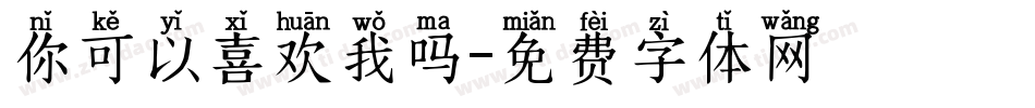 你可以喜欢我吗字体转换