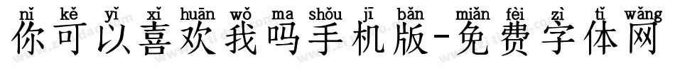 你可以喜欢我吗手机版字体转换