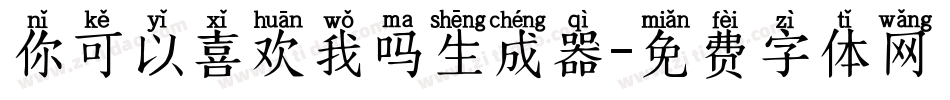 你可以喜欢我吗生成器字体转换
