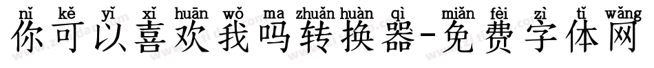 你可以喜欢我吗转换器字体转换