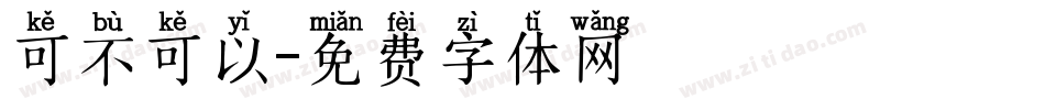 可不可以字体转换