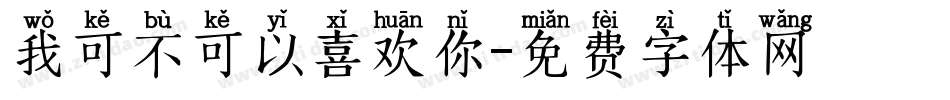 我可不可以喜欢你字体转换