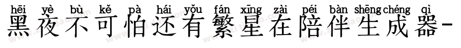 黑夜不可怕还有繁星在陪伴生成器字体转换
