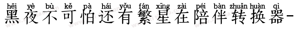黑夜不可怕还有繁星在陪伴转换器字体转换