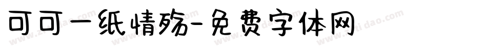 可可一纸情殇字体转换