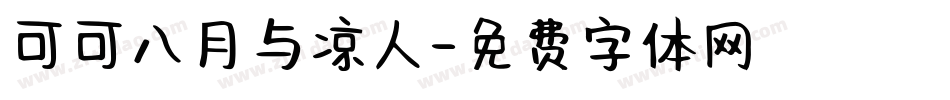 可可八月与凉人字体转换