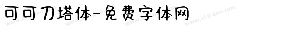 可可刀塔体字体转换