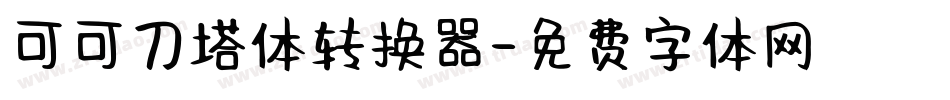 可可刀塔体转换器字体转换