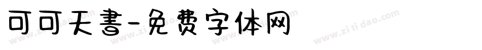 可可天書字体转换