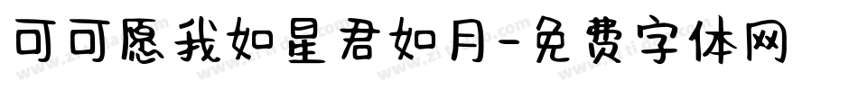 可可愿我如星君如月字体转换