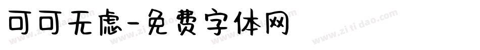可可无虑字体转换