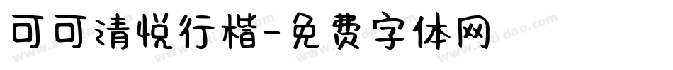可可清悦行楷字体转换