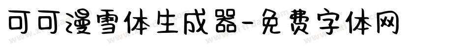 可可漫雪体生成器字体转换