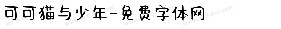 可可猫与少年字体转换