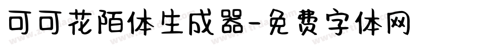 可可花陌体生成器字体转换