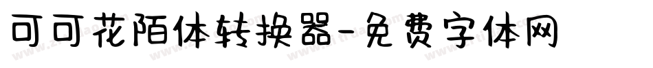 可可花陌体转换器字体转换