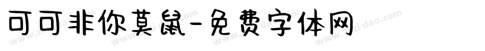 可可非你莫鼠字体转换