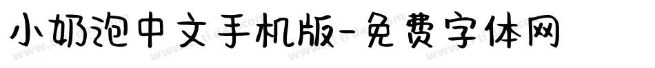 小奶泡中文手机版字体转换