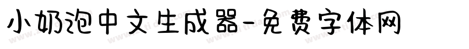 小奶泡中文生成器字体转换