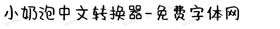 小奶泡中文转换器字体转换
