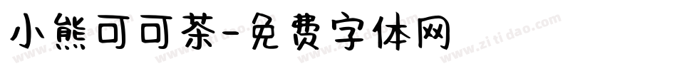 小熊可可茶字体转换