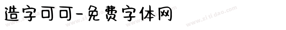 造字可可字体转换