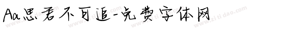 Aa思君不可追字体转换
