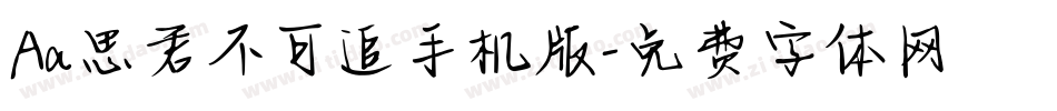 Aa思君不可追手机版字体转换