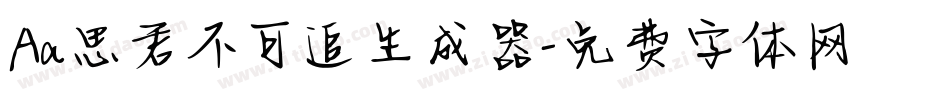 Aa思君不可追生成器字体转换