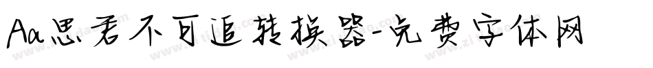Aa思君不可追转换器字体转换