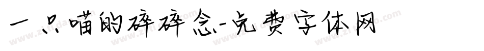 一只喵的碎碎念字体转换