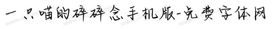一只喵的碎碎念手机版字体转换