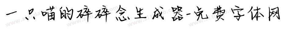 一只喵的碎碎念生成器字体转换