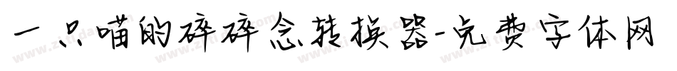 一只喵的碎碎念转换器字体转换