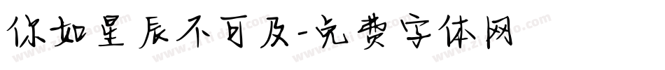 你如星辰不可及字体转换