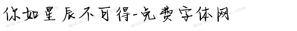 你如星辰不可得字体转换