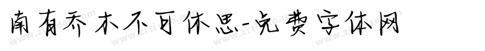 南有乔木不可休思字体转换