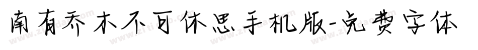 南有乔木不可休思手机版字体转换